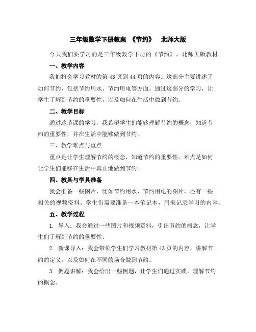 三年级数学下册教案-《节约》北师大版