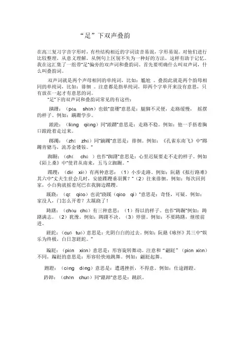 “足”下双声叠韵