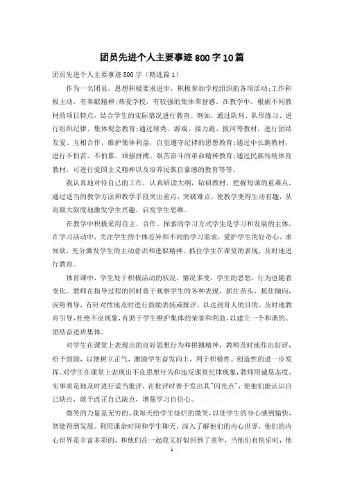 团员先进个人主要事迹800字10篇