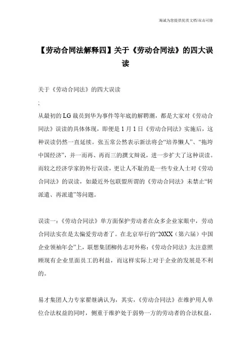 【劳动合同法解释四】关于《劳动合同法》的四大误读