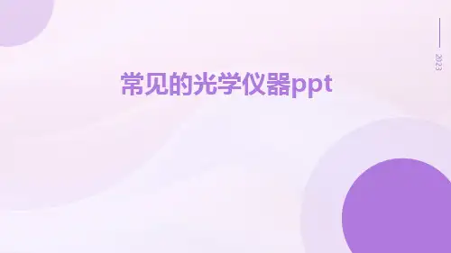 常见的光学仪器ppt