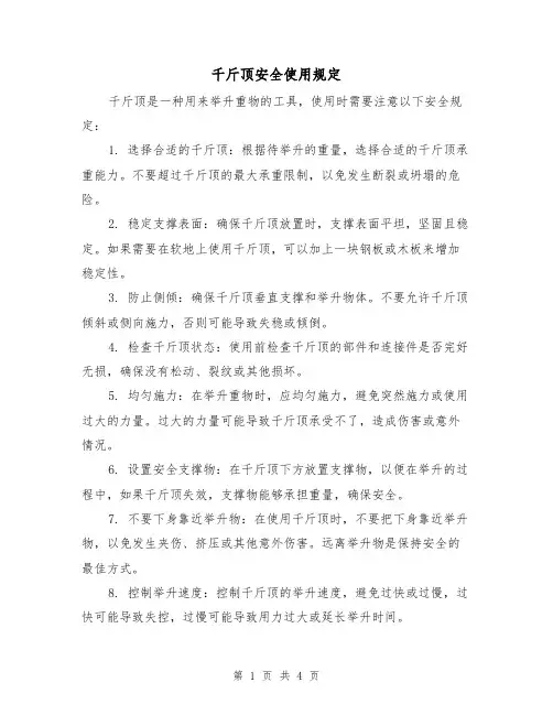 千斤顶安全使用规定(三篇)