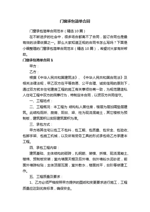 门窗承包简单合同范本（精选10篇）