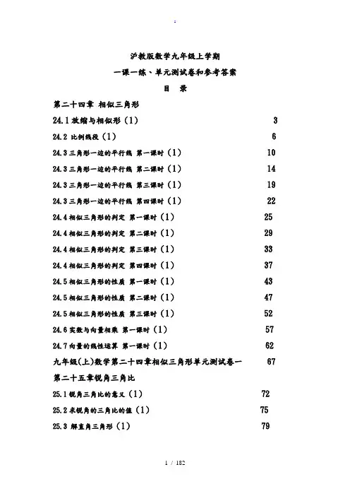 沪教版数学九年级(上学期)一课一练及单元测试卷和参考答案