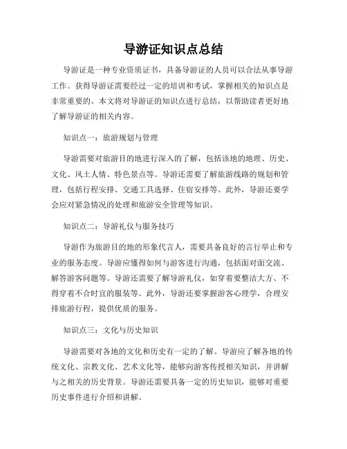 导游证知识点总结