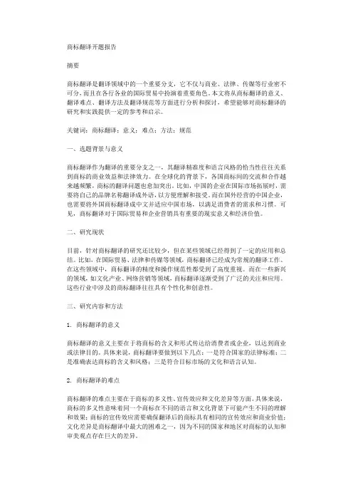 商标翻译开题报告