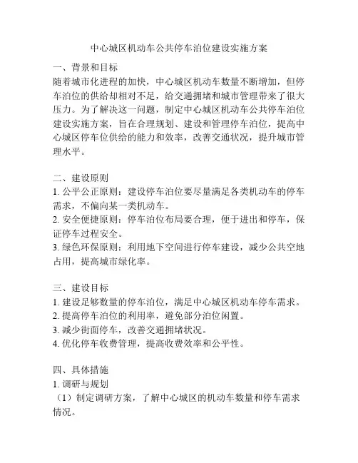中心城区机动车公共停车泊位建设实施方案