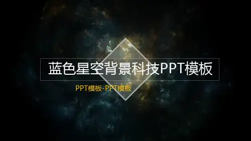 半透明IOS蓝色星空背景科技PPT模板