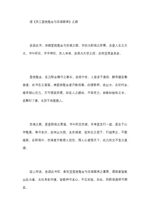 员工爱岗敬业与忠诚教育读后感