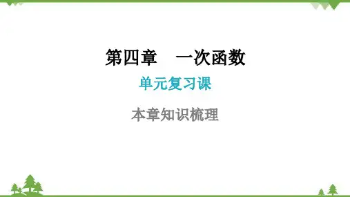 北师大版数学八年级上册第四章单元复习课课件