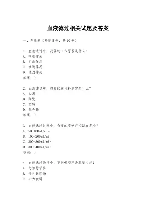 血液滤过相关试题及答案