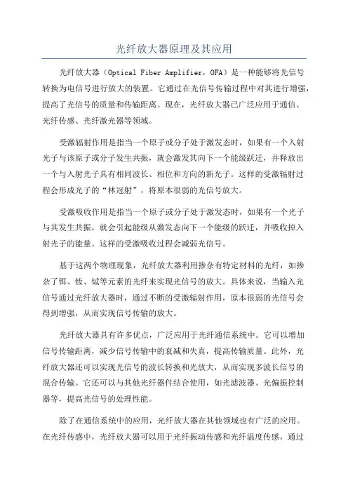 光纤放大器原理及其应用