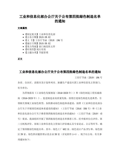 工业和信息化部办公厅关于公布第四批绿色制造名单的通知
