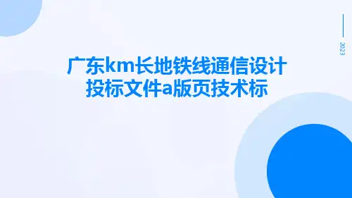 广东km长地铁线通信设计投标文件A版页技术标
