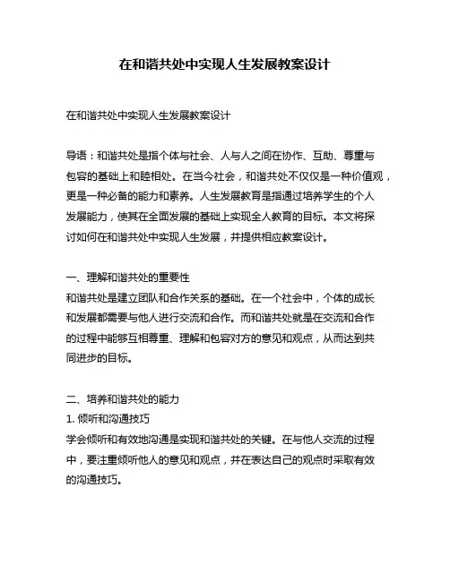 在和谐共处中实现人生发展教案设计