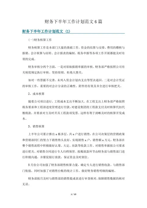 财务下半年工作计划范文6篇