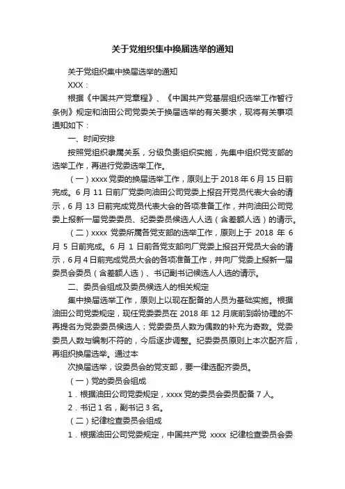 关于党组织集中换届选举的通知