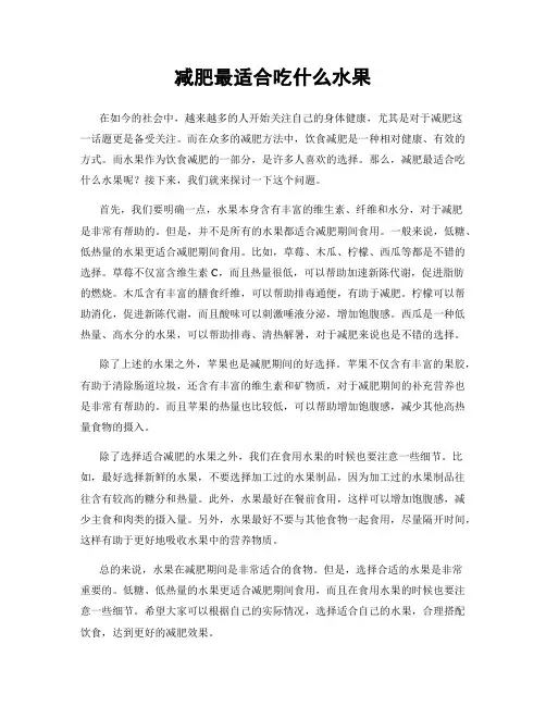 减肥最适合吃什么水果