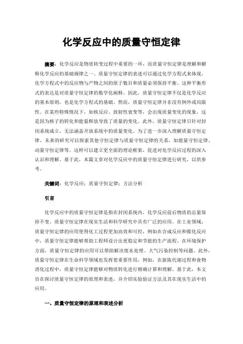 化学反应中的质量守恒定律