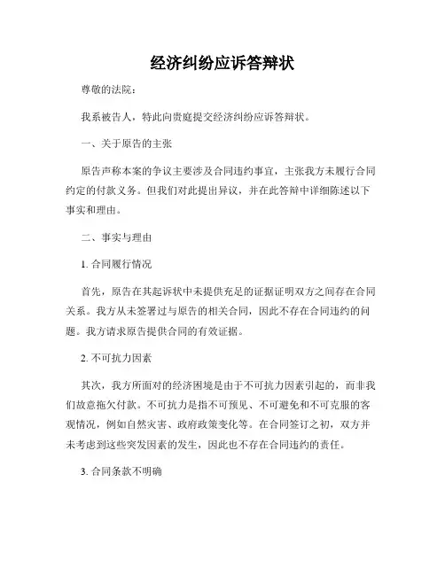 经济纠纷应诉答辩状