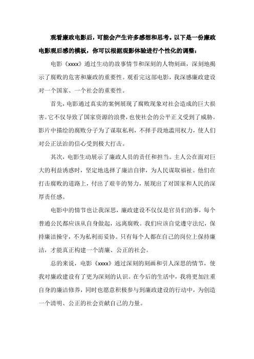 廉政电影观后感
