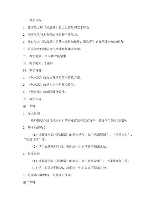 中国舞六级版教案模板范文