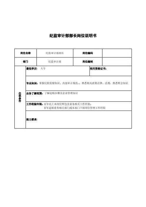 纪监审计部部长职务说明书样本
