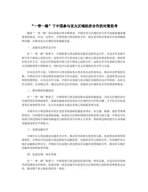 “一带一路”下中国参与亚太区域经济合作的对策思考