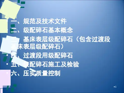 客运专线级配碎石PPT课件