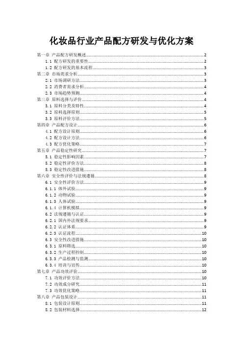化妆品行业产品配方研发与优化方案