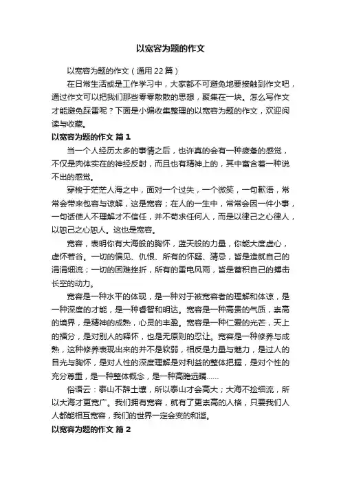 以宽容为题的作文