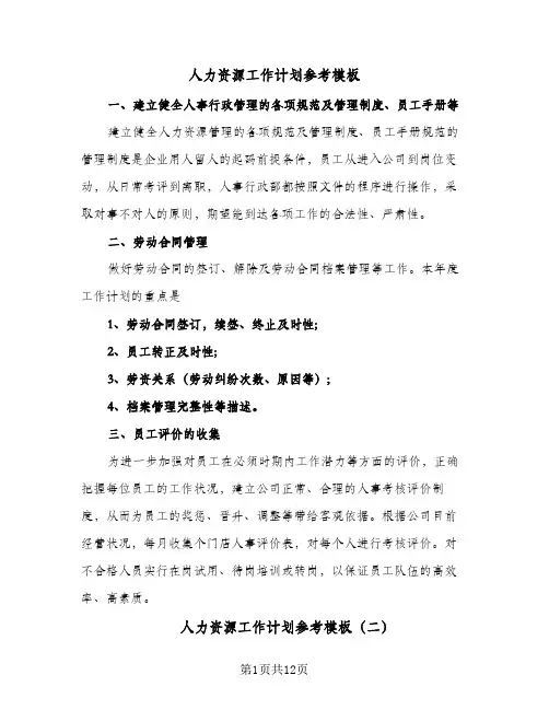 人力资源工作计划参考模板(4篇)