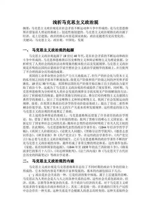 浅析马克思主义政治观