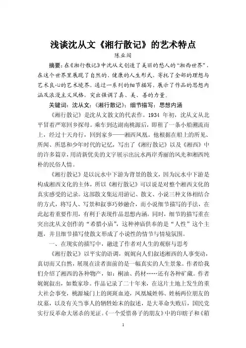 浅谈沈从文《湘行散记》的艺术特点