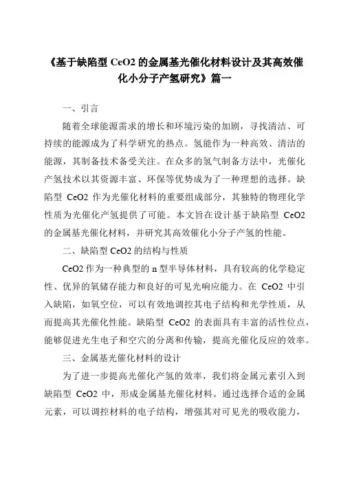 《基于缺陷型CeO2的金属基光催化材料设计及其高效催化小分子产氢研究》范文