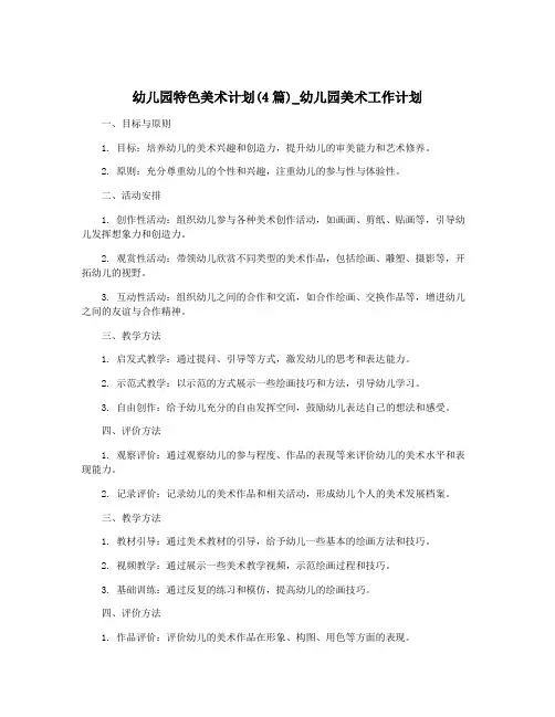 幼儿园特色美术计划(4篇)_幼儿园美术工作计划