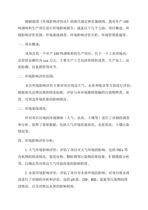 年产100吨调味料生产项目环境影响报告表