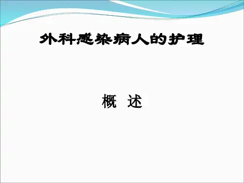 外科感染病人的护理53980精品PPT课件