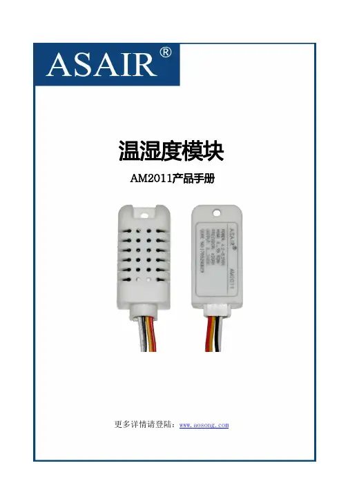 温湿度模块AM2011产品手册说明书