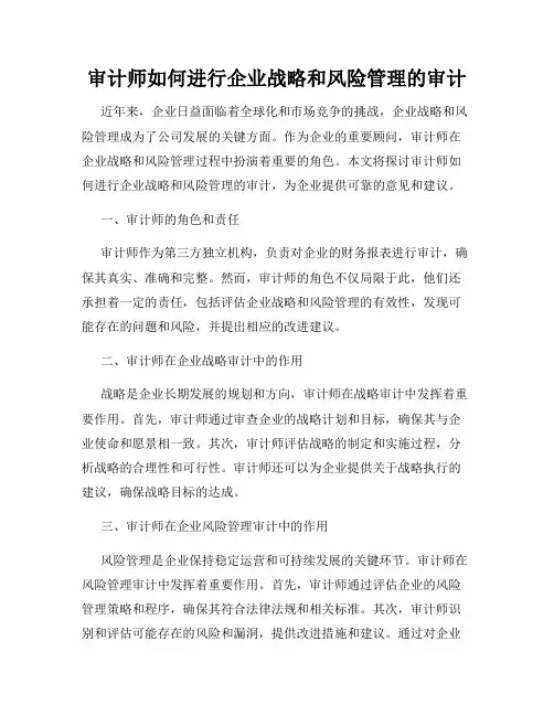 审计师如何进行企业战略和风险管理的审计