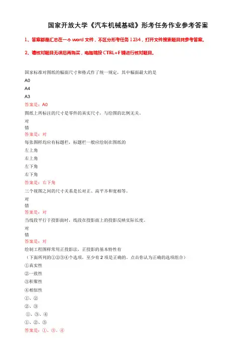 国家开放大学《汽车机械基础》形考任务作业参考答案