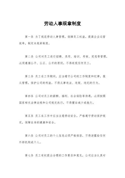 劳动人事规章制度