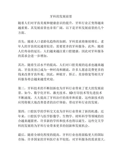 牙科的发展前景