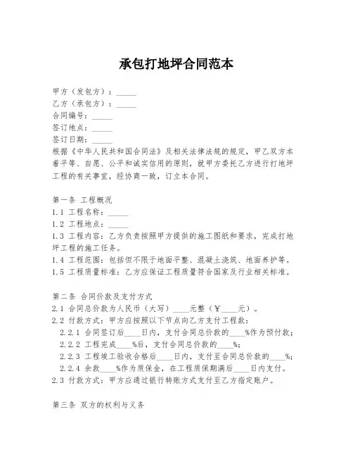承包打地坪合同范本