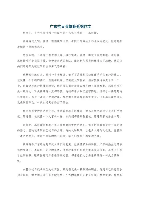 广东抗日英雄蔡廷锴作文