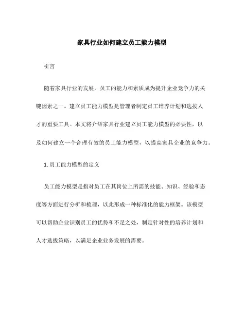 家具行业如何建立员工能力模型