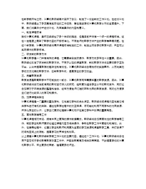 新学期计算机教研组工作计划