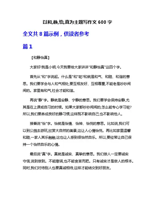 以和,静,怡,真为主题写作文600字