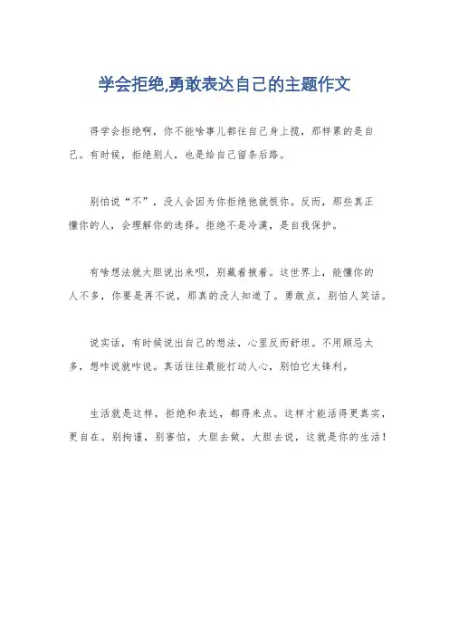 学会拒绝,勇敢表达自己的主题作文