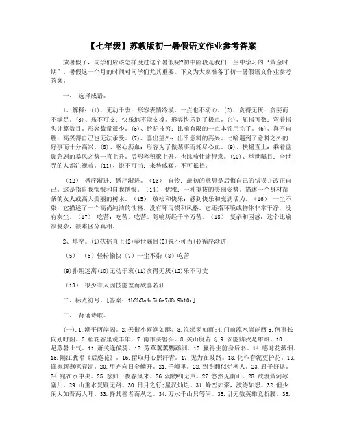 【七年级】苏教版初一暑假语文作业参考答案